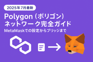 【2025年7月最新】Polygon（ポリゴン）ネットワーク完全ガイド - MetaMaskでの設定からブリッジまで