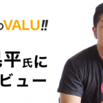 バリュッてる?VALU代表の小川晃平氏インタビュー!