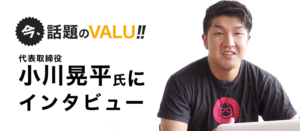 バリュッてる？VALU代表の小川晃平氏インタビュー！