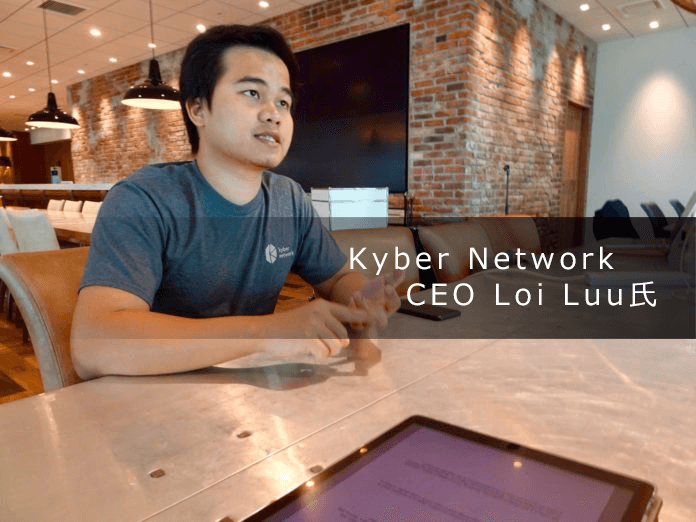 Kyber Network(カイバーネットワーク)今後の展望：CEOのLoi Luu氏にインタビュー！