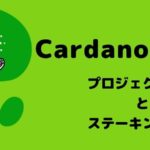 カルダノ(エイダコイン)の概要とステーキング方法
