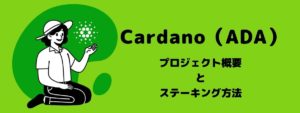 カルダノ(エイダコイン)の概要とステーキング方法