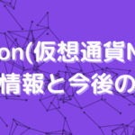 Polygon(仮想通貨Matic)の基本情報と今後の展望