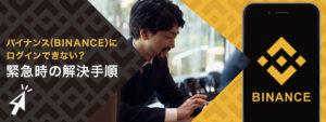 バイナンス(BINANCE)にログインできない？緊急時の解決手順