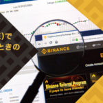 バイナンス(BINANCE)で入金・出金・送金するときの注意点