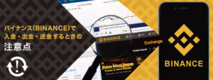 バイナンス(BINANCE)で入金・出金・送金するときの注意点