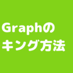 The Graph(ザ・グラフ)の概要とステーキング方法