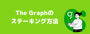 The Graph(ザ・グラフ)の概要とステーキング方法