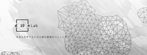 暗号通貨・ブロックチェーンの未来を考える『d10n Lab』設立、代表の平野淳也氏にインタビュー