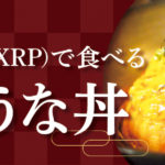 リップル(XRP)で食べる金のうな丼!仮想通貨で決済可のウナギ専門店「川昌」インタビュー