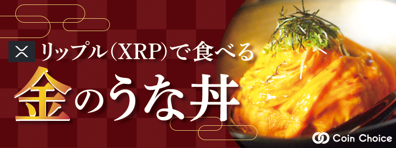 リップル(XRP)で食べる金のうな丼！仮想通貨で決済可のウナギ専門店「川昌」インタビュー
