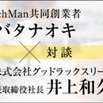 グッドラックスリー井上和久社長×シバタナオキ氏対談、ブロックチェーンはエンターテインメントを何に進化させる?
