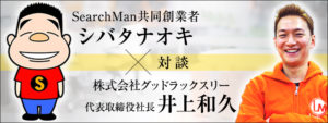 グッドラックスリー井上和久社長×シバタナオキ氏対談、ブロックチェーンはエンターテインメントを何に進化させる？