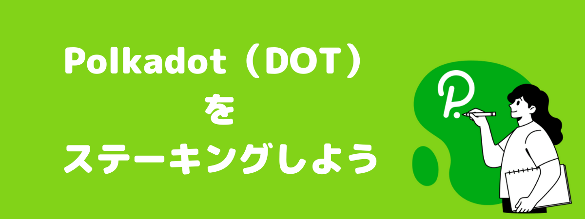 Polkadot(DOT)のステーキング方法の解説