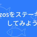 【ステーキング方法解説】テゾス(Tezos)のステーキングをstakefishでやってみよう