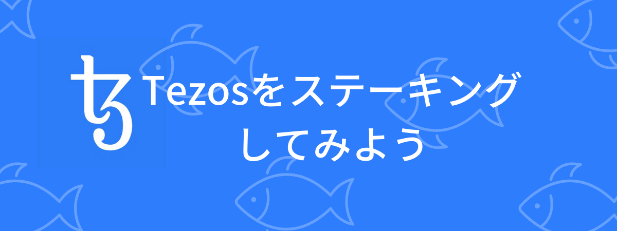 【ステーキング方法解説】テゾス(Tezos)のステーキングをstakefishでやってみよう