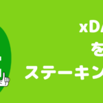 マルチチェーンの時代を制するxDAIのステーキング方法