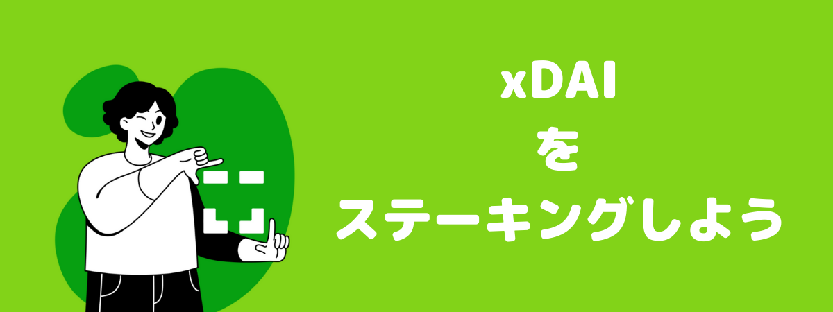 マルチチェーンの時代を制するxDAIのステーキング方法