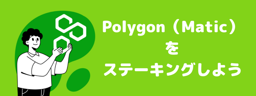 人気急上昇中のPolygon(Maticトークン)ステーキング方法