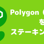 人気急上昇中のPolygon(Maticトークン)ステーキング方法