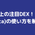 ソラナ(Solana)上の注目DEX、オルカ(Orca)の使い方を解説