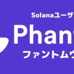 Solana(ソラナ) でNFTを発行する方法、誰でもできる簡単ツールの紹介