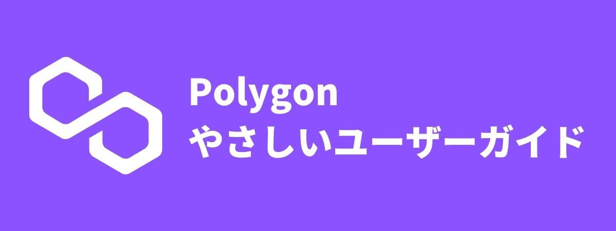 【初心者向け】polygon（旧Matic）使い方・設定完全ガイド