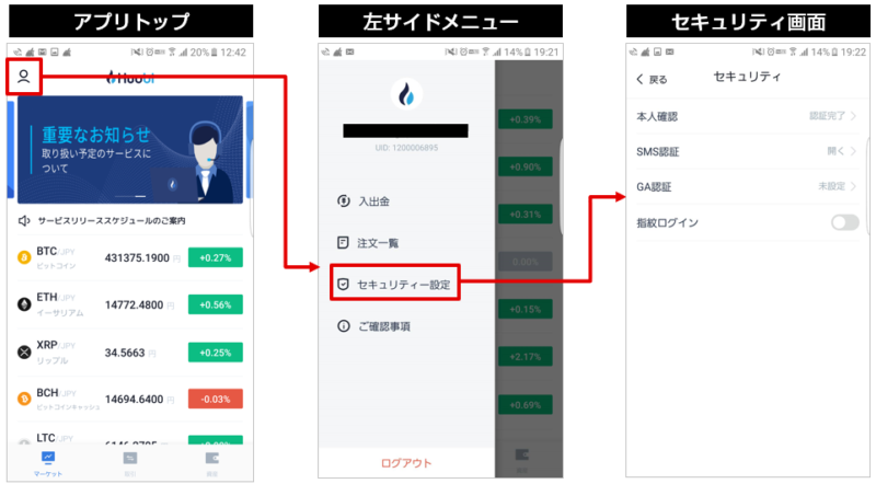 huobi(フォビ) アプリのセキュリティ設定画面