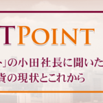 BITPoint(ビットポイント)の小田社長に聞いた、仮想通貨の現状とこれから