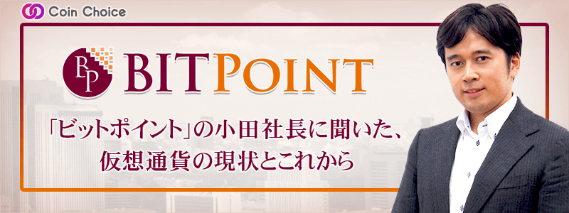BITPoint（ビットポイント）の小田社長に聞いた、仮想通貨の現状とこれから