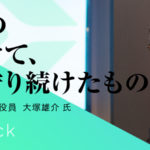 仮想通貨の普及に向けて、創業から守り続けたもの:コインチェック執行役員大塚雄介氏の想い