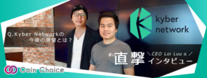 Kyber Network(カイバーネットワーク)CEOが語る、分散性の重要性や今後の展望とは？