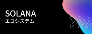 注目されるブロックチェーンのソラナ(Solana)エコシステムの近況