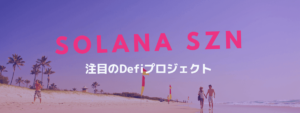 ソラナ(Solana)これから注目の分散型金融(DeFi)プロジェクトとは？