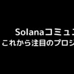 Solana(ソラナ)コミュニティー、これから注目のプロジェクトとは?