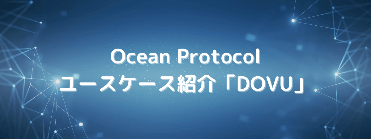 Ocean Protocol(オーシャンプロトコル)のユースケース紹介「DOVU」