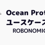 Ocean Protocol(オーシャンプロトコル)のユースケース紹介「ROBONOMICS」