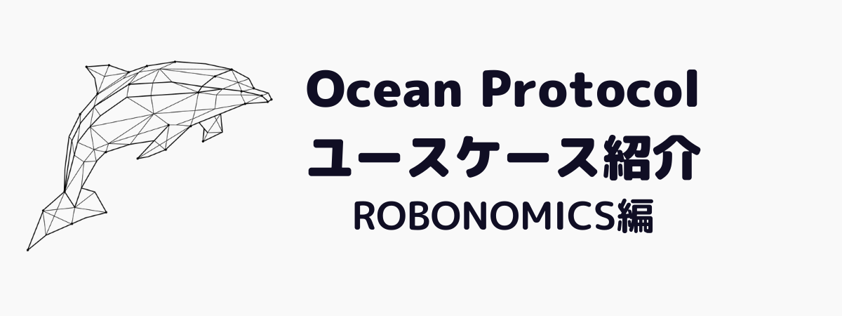Ocean Protocol(オーシャンプロトコル)のユースケース紹介「ROBONOMICS」