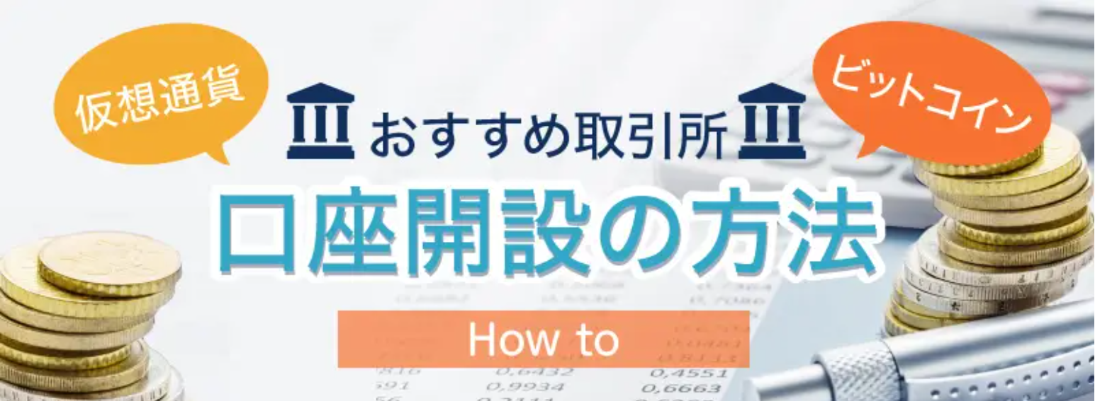 暗号資産(仮想通貨)・ビットコインおすすめ取引所/口座開設の方法