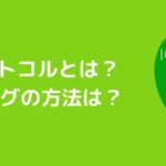 Mina(ミナ)プロトコルの概要とステーキングの方法