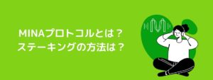 Mina(ミナ)プロトコルの概要とステーキングの方法