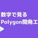 数字で見るポリゴン(Polygon)の開発エコシステム