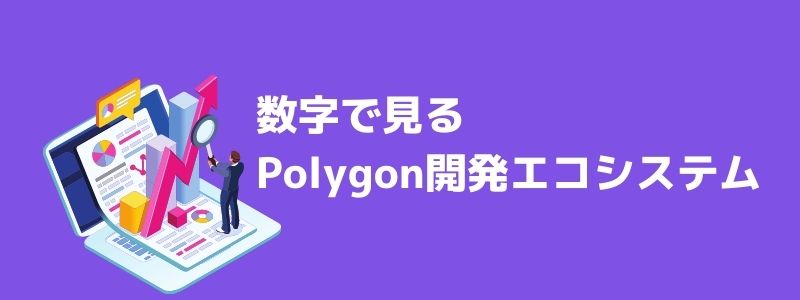 数字で見るポリゴン(Polygon)の開発エコシステム