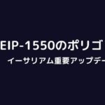 EIP-1550のポリゴン版が提案される、イーサリアム重要アップデートの影響は?