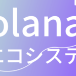 急速に拡大するソラナ(Solana)エコシステムとユースケース