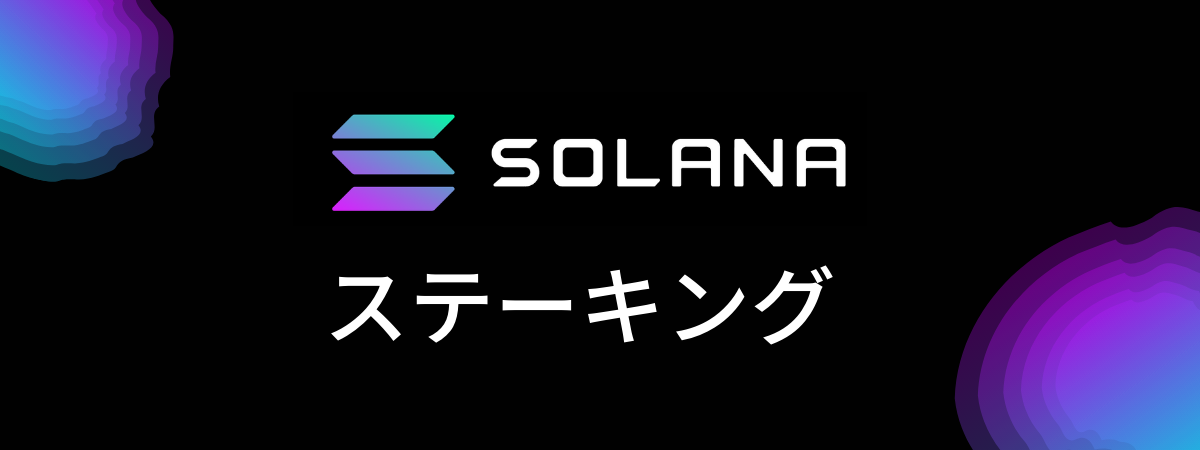Solana(SOL)でステーキングが稼働開始
