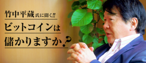 竹中平蔵氏に聞く、ビットコインは儲かりますか？