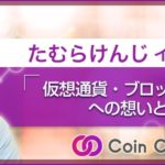 たむらけんじ インタビュー:仮想通貨・ブロックチェーンへの想いとは?