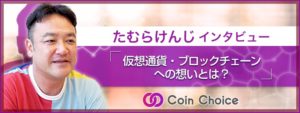 たむらけんじ インタビュー：仮想通貨・ブロックチェーンへの想いとは？
