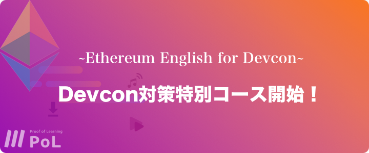 Devcon英語対策コース